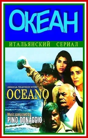 Океан - постер сериала
